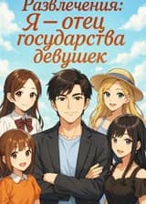 Развлечения: Я - отец государства девушек