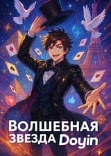 Волшебная звезда Douyin