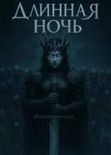Длинная Ночь