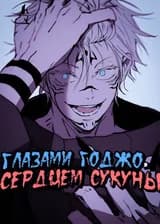 Глазами Годжо, сердцем Сукуны