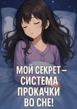 Мой секрет - система прокачки во сне!