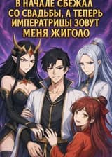 В начале сбежал со свадьбы, а теперь императрицы зовут меня жиголо