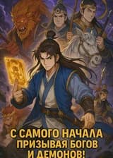 С самого начала призывая богов и демонов!