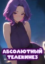 Моя Геройская Академия: Абсолютный Телекинез