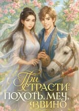Три страсти: похоть, меч, вино