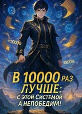 В 10000 Раз Лучше: С этой Системой я непобедим!