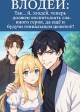 Я — Целитель и Злодей