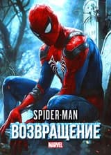 Человек-Паук: Возвращение