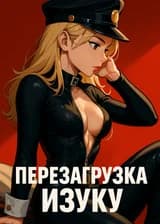 МГА: Перезагрузка Изуку