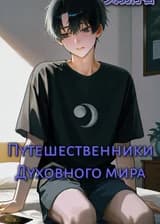 Путешественники Духовного Мира