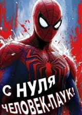 Марвел: С нуля, Человек-паук!