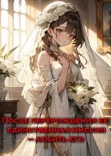 После перерождения ее единственная миссия — любить его