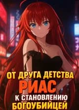 DxD: Маг Истока
