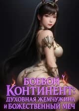 Боевой Континент: Духовная Жемчужина и Божественный Меч