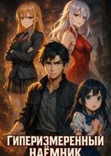 Гиперизмеренный наёмник