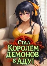 DxD: Стал Королём Демонов в Аду
