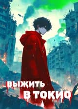 Апокалипсис: Выжить в Токио (Том 1)