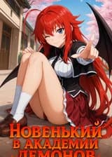 Новенький в Академии Демонов
