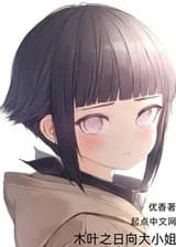 Мисс Хината из Конохи