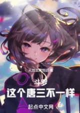 Боевой Континент: Этот Тан Сан особенный!