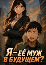 Я — Её Муж в Будущем?