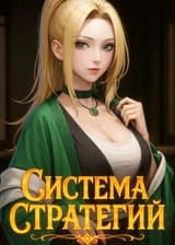 Наруто: Система Стратегий
