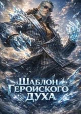 Ван Пис: Шаблон Геройского Духа