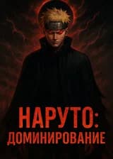 Наруто: Доминирование