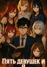 Пять девушек и я