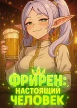 Фрирен: Настоящий человек