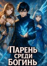 Парень среди богинь