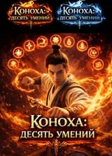 Коноха: десять умений