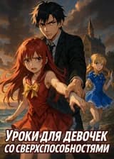 Уроки для девочек со сверхспособностями