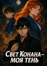 Свет Конана — моя тень