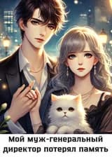 Мой муж-генеральный директор потерял память