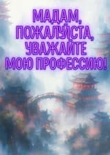 Мадам, пожалуйста, уважайте мою профессию!