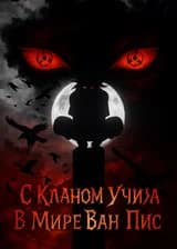 С Кланом Учиха В Мире Ван Пис