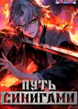 Блич: Путь синигами