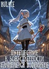 Путешествие К Божественности Начинается В Фрирене