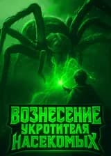 Вознесение укротителя насекомых 🕷