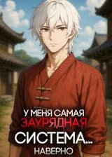 У меня самая заурядная система... Наверно