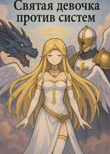 Святая девочка против систем