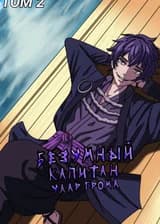 Ван Пис: Безумный Капитан