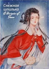 Снежная шпилька