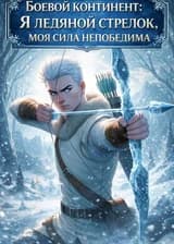 Боевой континент: Я ледяной стрелок, моя сила непобедима
