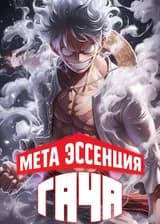 Мета Эссенция Гача в Ван Пис