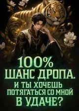 100% шанс дропа. И ты хочешь потягаться со мной в удаче?