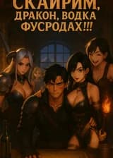 [Геймер] Скайрим: Дракон, Водка, Фусродах!!!