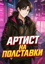 Артист на полставки