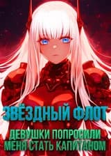 Звёздный флот: Девушки попросили меня стать капитаном